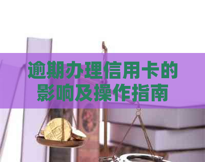 逾期办理信用卡的影响及操作指南