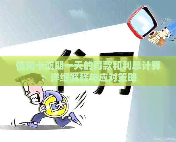 信用卡逾期一天的罚款和利息计算：详细解释与应对策略