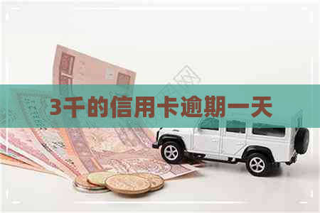 3千的信用卡逾期一天