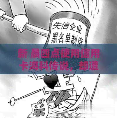 新 晨四点使用信用卡海科传说，却遭遇账户未扣款的困扰