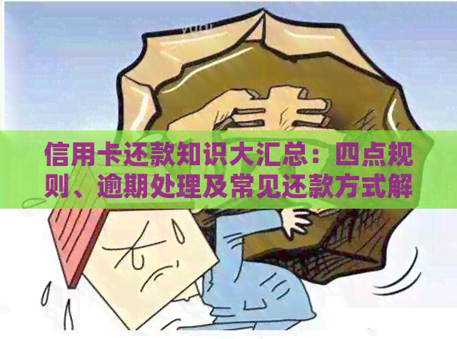 信用卡还款知识大汇总：四点规则、逾期处理及常见还款方式解析