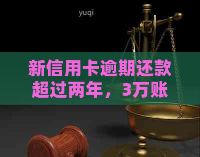 新信用卡逾期还款超过两年，3万账单的利息计算方式和数额