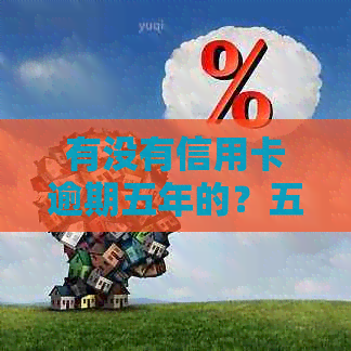 有没有信用卡逾期五年的？五年前信用卡逾期记录是否仍然存在？