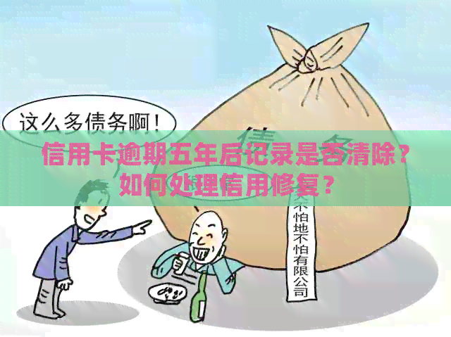 信用卡逾期五年后记录是否清除？如何处理信用修复？
