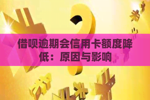 网贷逾期会信用卡额度降低：原因与影响