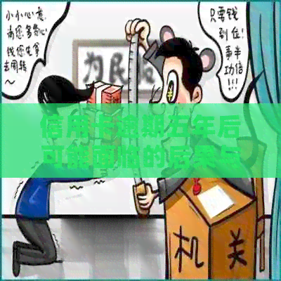 信用卡逾期五年后可能面临的后果与解决方法：一篇全面指南