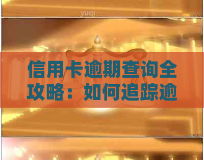 信用卡逾期查询全攻略：如何追踪逾期天数、处理方式及避免影响信用评分