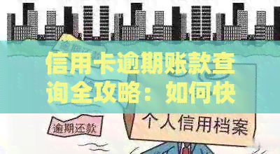 信用卡逾期账款查询全攻略：如何快速了解应还款项、逾期天数及解决方案