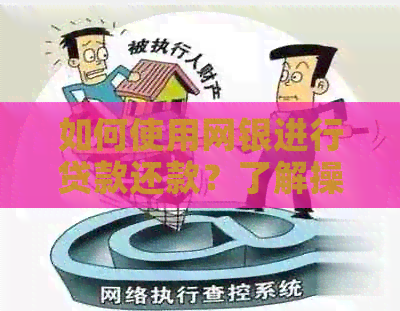 如何使用网银进行贷款还款？了解操作步骤和注意事项