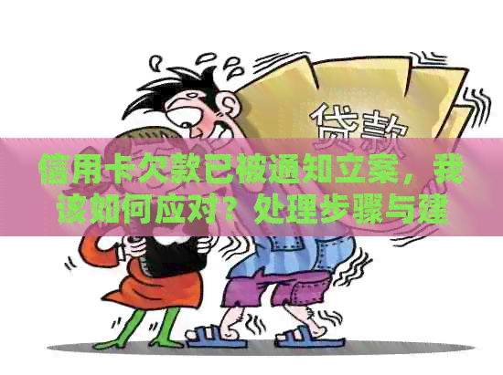 信用卡欠款已被通知立案，我该如何应对？处理步骤与建议全解析
