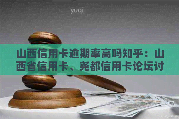 山西信用卡逾期率高吗知乎：山西省信用卡、尧都信用卡论坛讨论逾期率情况。