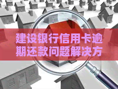 建设银行信用卡逾期还款问题解决方法