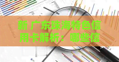 新 广东珠海特色信用卡解析：哪些信用卡最适合当地居民？