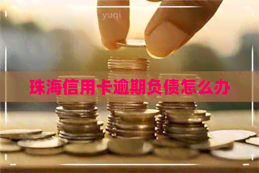 珠海信用卡逾期负债怎么办