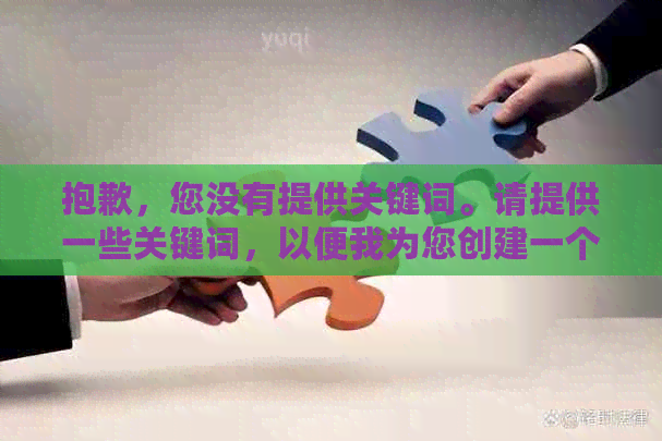 抱歉，您没有提供关键词。请提供一些关键词，以便我为您创建一个新的标题。
