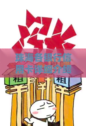 珠海各银行信用卡详细介绍，一网打尽所有银行信用卡信息，解答你的所有疑问