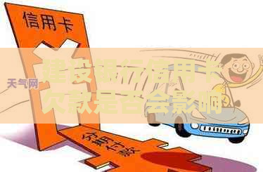 建设银行信用卡欠款是否会影响领取社保卡？如何解决？