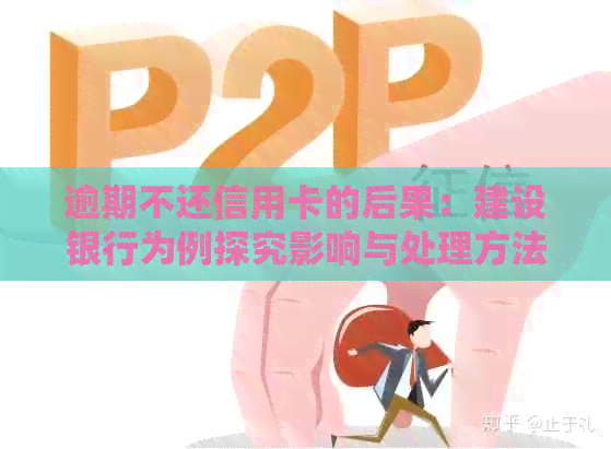 逾期不还信用卡的后果：建设银行为例探究影响与处理方法