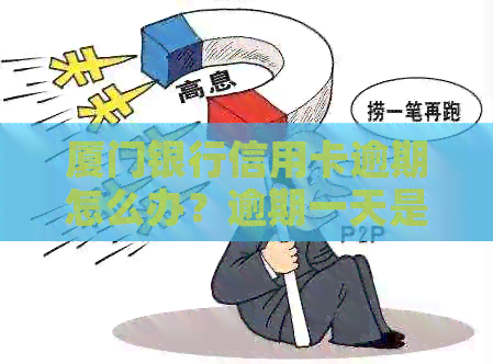 厦门银行信用卡逾期怎么办？逾期一天是否能消除不良记录？