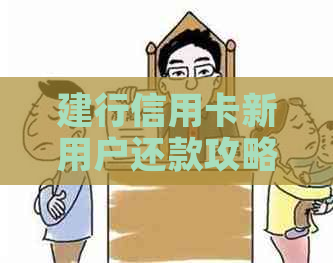 建行信用卡新用户还款攻略：未使用信用卡如何按时还款？