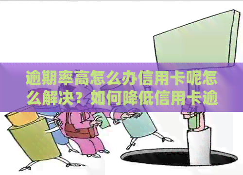 逾期率高怎么办信用卡呢怎么解决？如何降低信用卡逾期风险