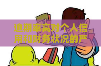 逾期率高对个人信用和财务状况的严重影响及应对策略