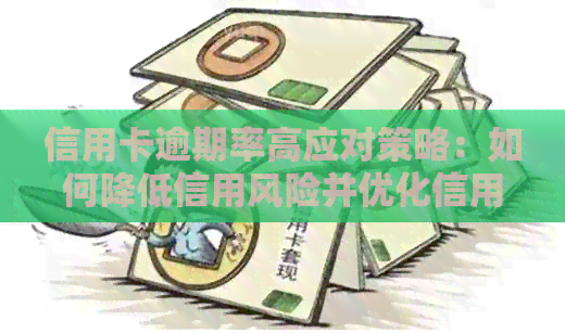信用卡逾期率高应对策略：如何降低信用风险并优化信用卡使用？