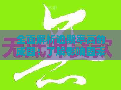 全面解析逾期率高的成因：了解影响因素和解决策略以降低逾期风险