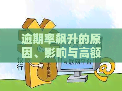 逾期率飙升的原因、影响与高额数值：探讨42%逾期率现象