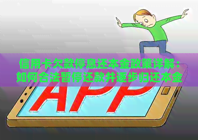 信用卡欠款停息还本金政策详解：如何合法暂停还款并逐步归还本金？