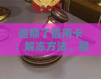 逾期了信用卡：解冻方法、额度为零处理、重新申请可能性及日常使用可行性