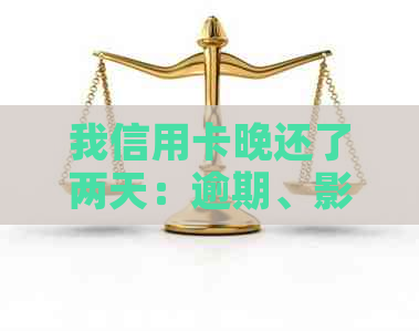 我信用卡晚还了两天：逾期、影响和解决办法全解析