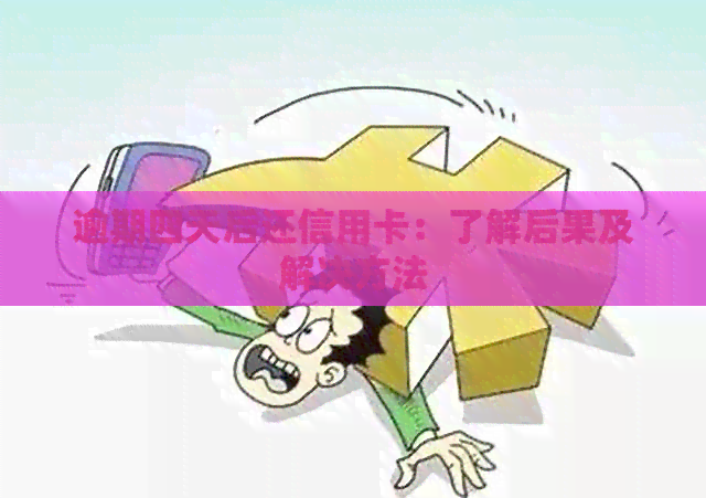 逾期四天后还信用卡：了解后果及解决方法