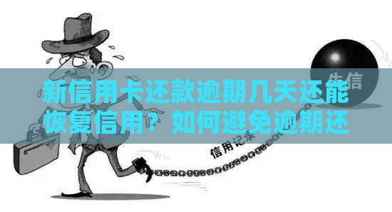 新信用卡还款逾期几天还能恢复信用？如何避免逾期还款？