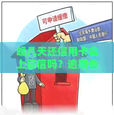 晚几天还信用卡会上吗？逾期会有影响吗？可以还款吗？