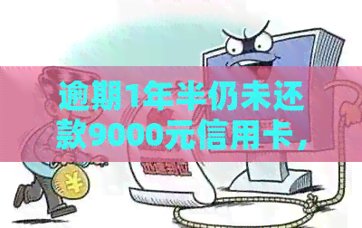 逾期1年半仍未还款9000元信用卡，该如何解决？