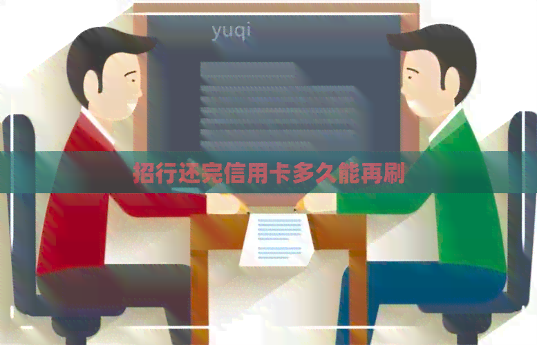 招行还完信用卡多久能再刷