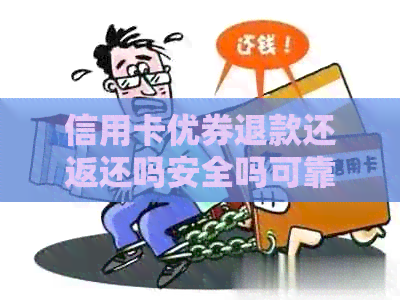 信用卡优券退款还返还吗安全吗可靠吗可信吗，退款后信用卡优券还有效吗