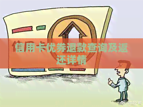 信用卡优券退款查询及返还详情