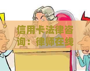 信用卡法律咨询：律师在线提供合法、免费、安全建议