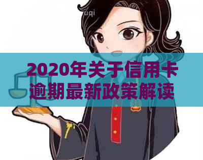 2020年关于信用卡逾期最新政策解读通知