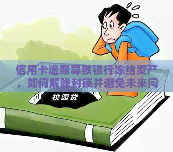 信用卡逾期导致银行冻结资产，如何解除封锁并避免未来问题？
