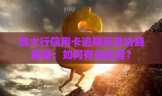 四大行信用卡逾期还款协商策略：如何有效处理？
