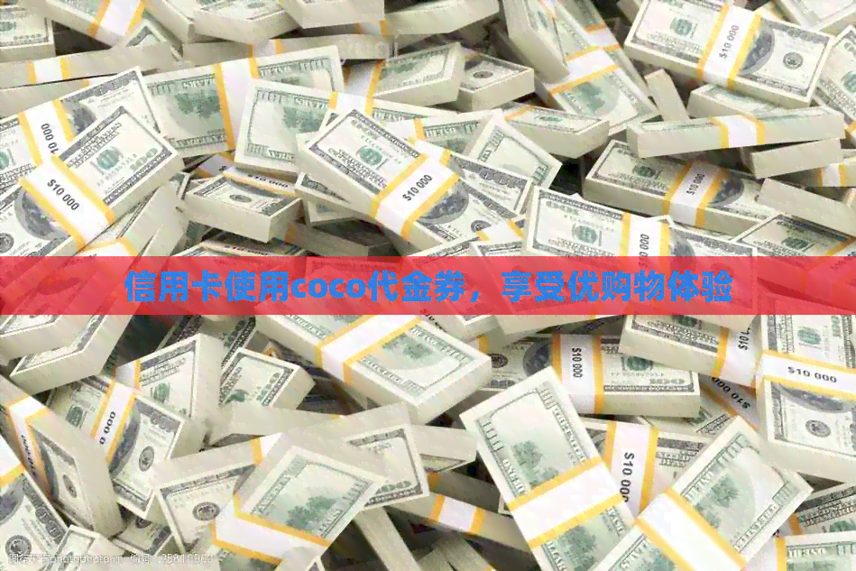 信用卡使用coco代金券，享受优购物体验