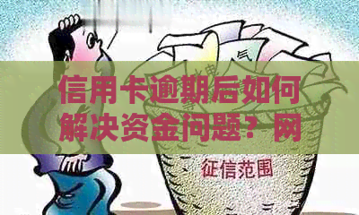 信用卡逾期后如何解决资金问题？网贷是否是一个可行的选择？