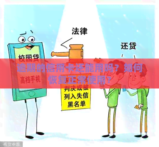 逾期的信用卡还能用吗？如何恢复正常使用？