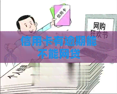 信用卡有逾期能不能网贷