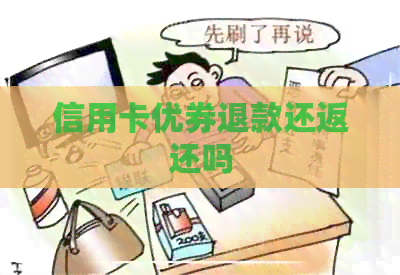 信用卡优券退款还返还吗