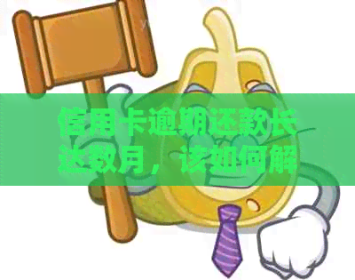 信用卡逾期还款长达数月，该如何解决？全面指南助您走出困境！