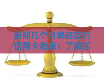 逾期几个月未还款的信用卡后果：了解您的信用影响与解决方案